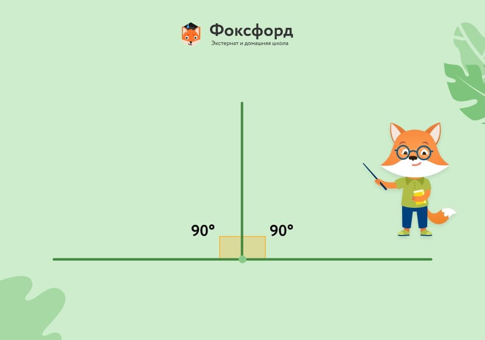 Что Такое Перпендикуляр В Геометрии 7 Класс